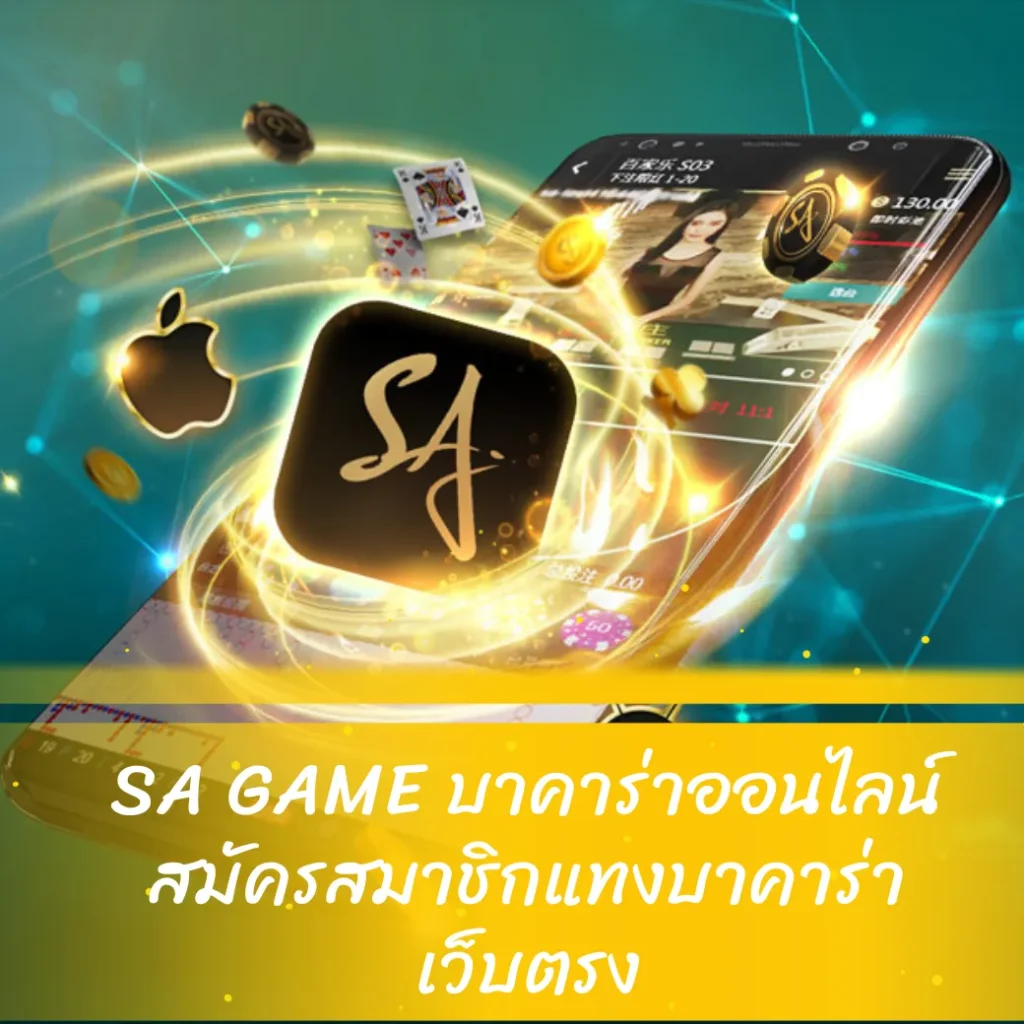 SA GAME บาคาร่าออนไลน์ สมัครสมาชิก แทงบาคาร่า เว็บตรง