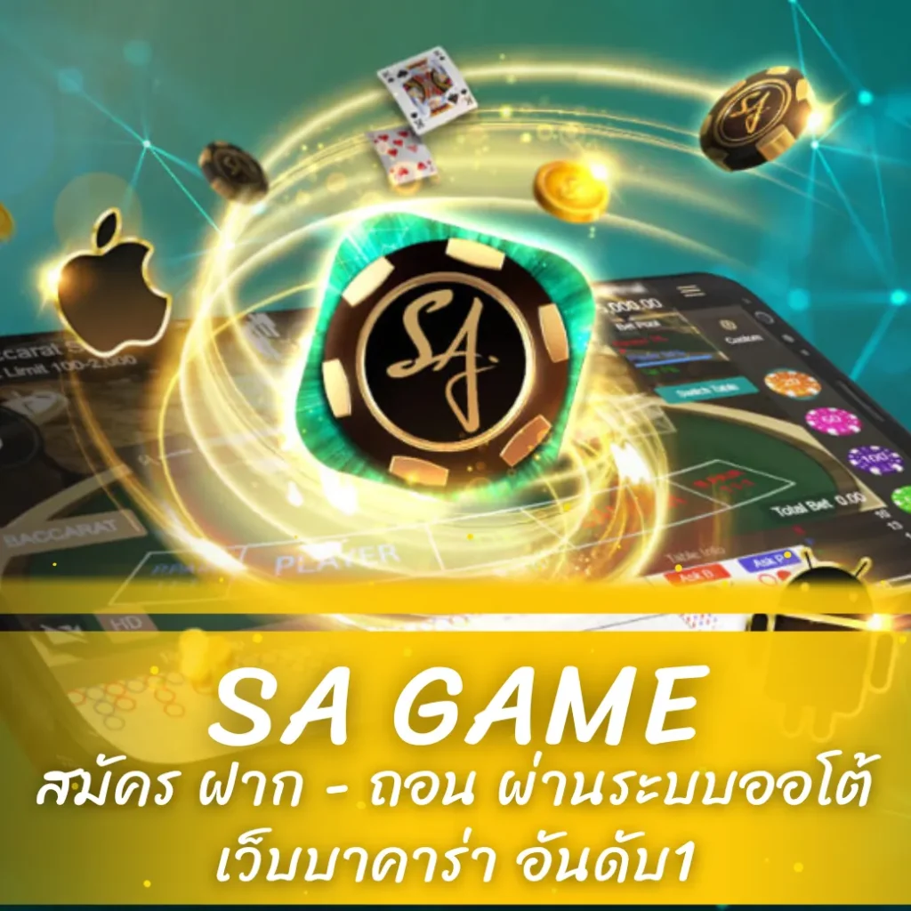 SA GAME สมัคร ฝาก - ถอน ผ่านระบบออโต้ เว็บบาคาร่า อันดับ1
