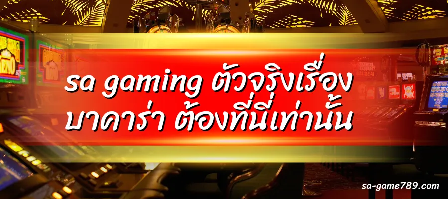 sa gaming ตัวจริงเรื่องบาคาร่า ต้องที่นี่เท่านั้น