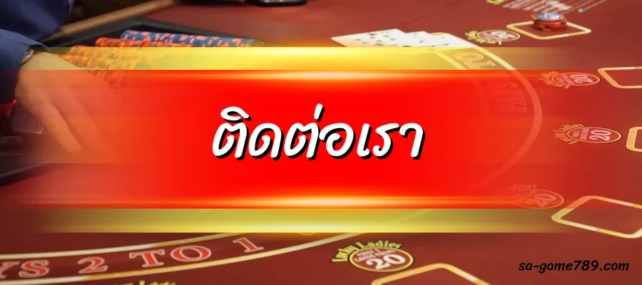 ติดต่อเรา sa game เว็บแทงบาคาร่าออนไลน์
