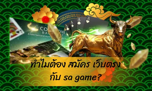 ทำไมต้อง สมัคร เว็บตรง กับ sa game