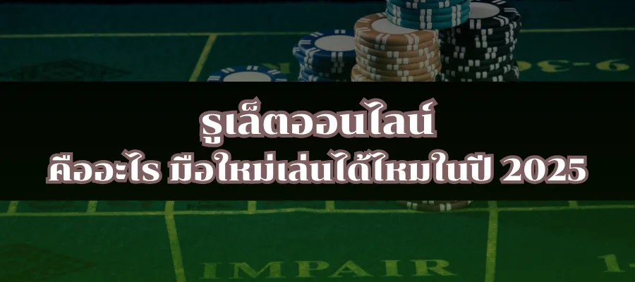 รูเล็ตออนไลน์ คืออะไร มือใหม่เล่นได้ไหมในปี 2025