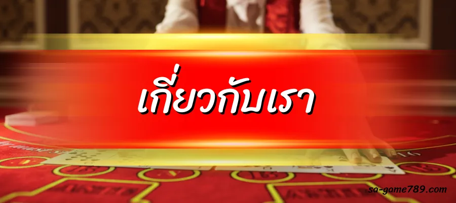 เกี่ยวกับเรา sa game เว็บแทงบาคาร่าออนไลน์