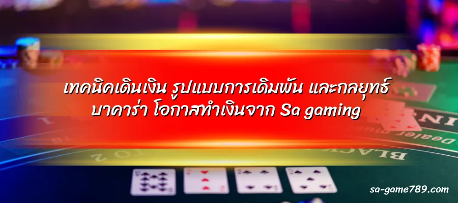 เทคนิคเดินเงิน รูปแบบการเดิมพัน และกลยุทธ์บาคาร่า โอกาสทำเงินจาก Sa gaming