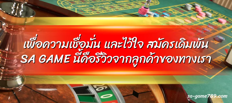 เพื่อความเชื่อมั่น และไว้ใจ สมัครเดิมพัน SA GAME นี้คือรีวิวจากลูกค้าของทางเรา