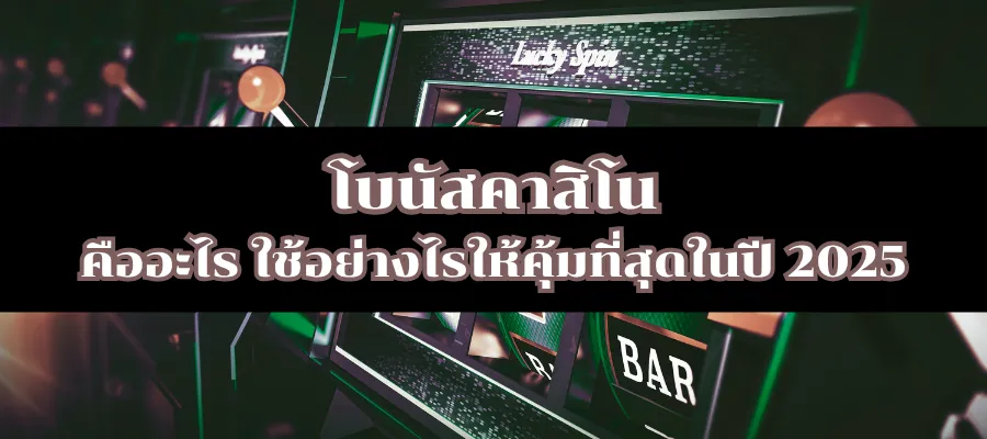 โบนัสคาสิโน คืออะไร ใช้อย่างไรให้คุ้มที่สุดในปี 2025