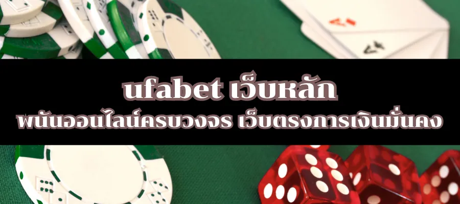 ufabet เว็บหลัก พนันออนไลน์ครบวงจร เว็บตรงการเงินมั่นคง