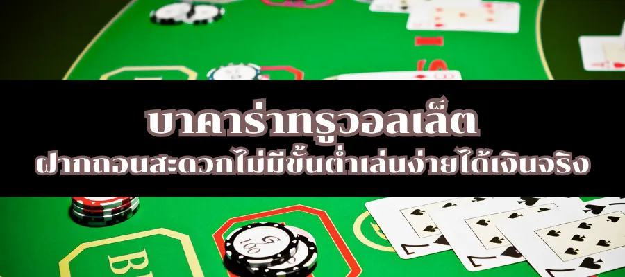 บาคาร่าทรูวอลเล็ต ฝากถอนสะดวกไม่มีขั้นต่ำเล่นง่ายได้เงินจริง